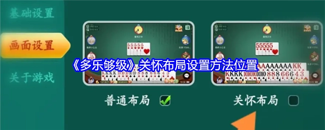《多乐够级》关怀布局设定方法所在位置