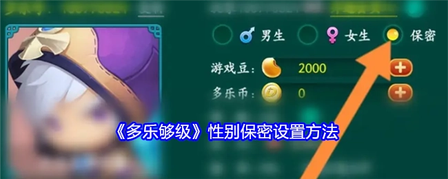 《多乐够级》如何设置性别保密