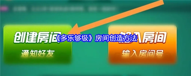 《多乐够级》创建房间的方式