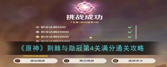 《原神》荆棘与勋冠第四关满分过关攻略