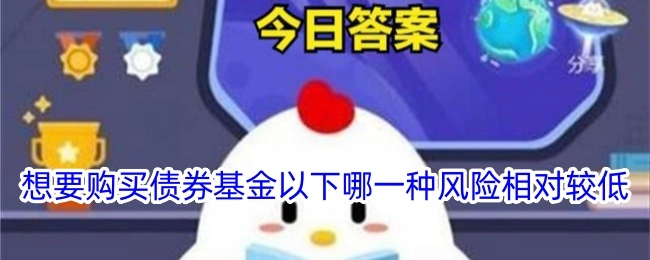 若打算购买债券基金，哪种的风险相对来说更低呢？