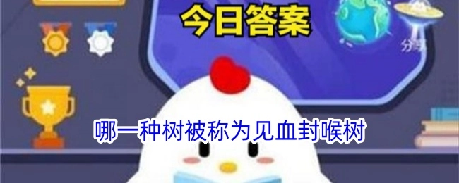 哪种树被叫做见血封喉树？