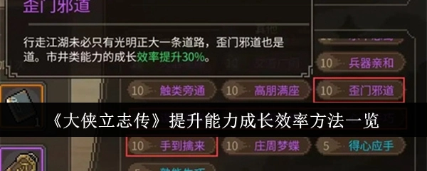 《大侠立志传》能力成长效率提升方法汇总