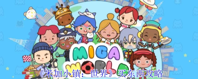 《米加小镇：世界》购物攻略