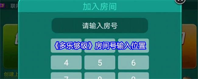 《多乐够级》中房间号的输入位置