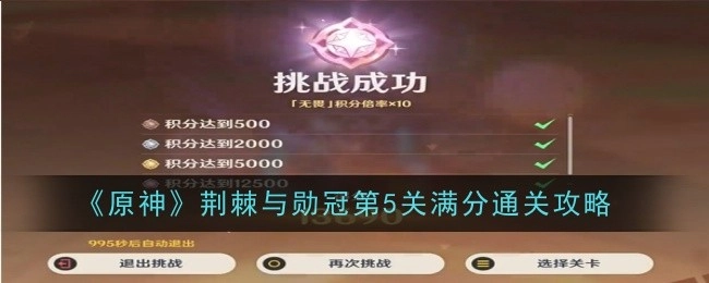 《原神》荆棘与勋冠第五关如何满分通关的攻略