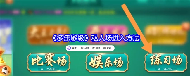 《多乐够级》私人场次的进入方式
