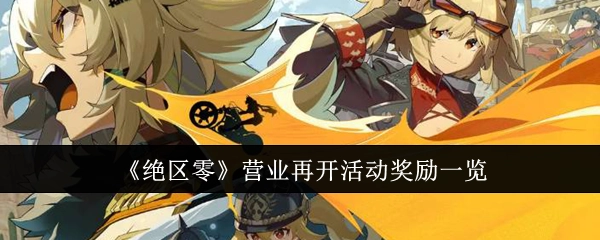 快来看看《绝区零》营业再开活动都有哪些奖励