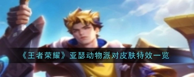 《王者荣耀》亚瑟动物派对皮肤特效全解析