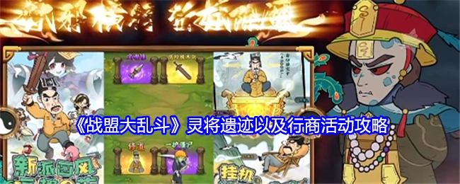 《战盟大乱斗》中灵将遗迹与行商活动的攻略