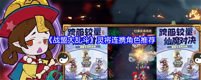 《战盟大乱斗》灵将搭配连携角色推荐