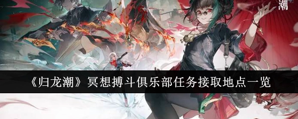 《归龙潮》中冥想搏斗俱乐部任务接取地点汇总