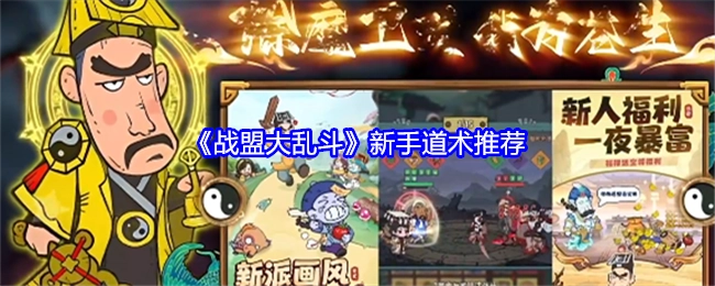 新手必看！《战盟大乱斗》道术推荐