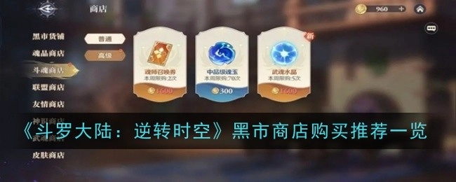 《斗罗大陆：逆转时空》斗魂商店购买推荐全览
