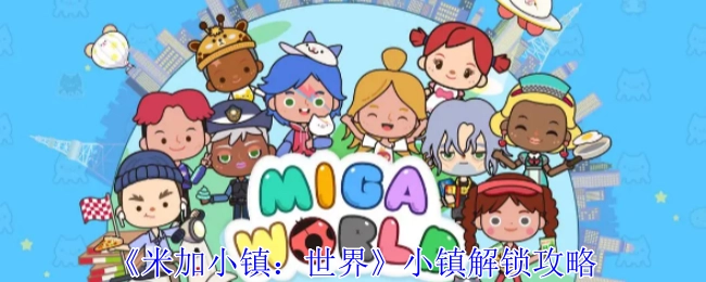 《米加小镇：世界》之小镇解锁秘籍