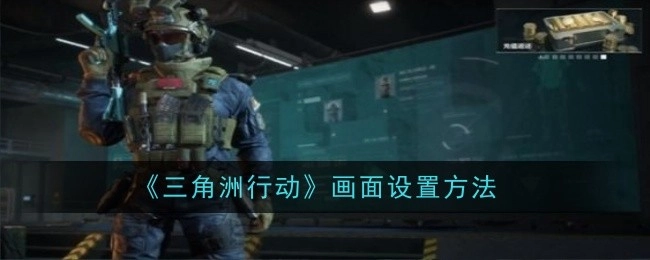 《三角洲行动》的画面设置方式
