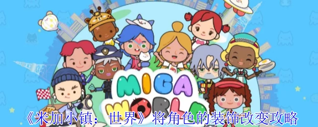 《米加小镇：世界》里角色装饰变更的攻略