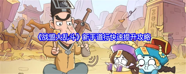 新手必看！《战盟大乱斗》道行快速提升秘籍