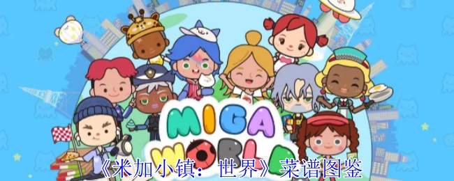 《米加小镇世界》菜谱图鉴集合