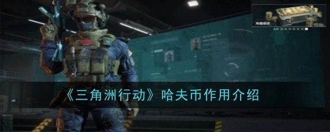 《三角洲行动》中哈夫币的作用说明
