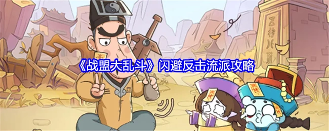 《战盟大乱斗》闪避反击流派的相关攻略