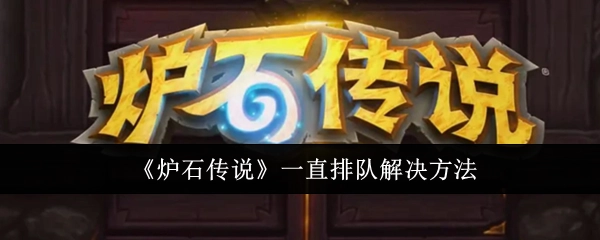 解决《炉石传说》一直排队的办法