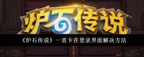 《炉石传说》老是卡在登录界面的解决办法