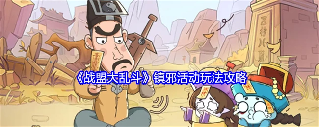 《战盟大乱斗》镇邪活动的玩法攻略揭秘