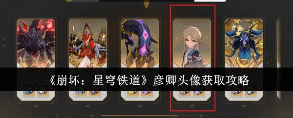获取《崩坏：星穹铁道》彦卿头像的攻略