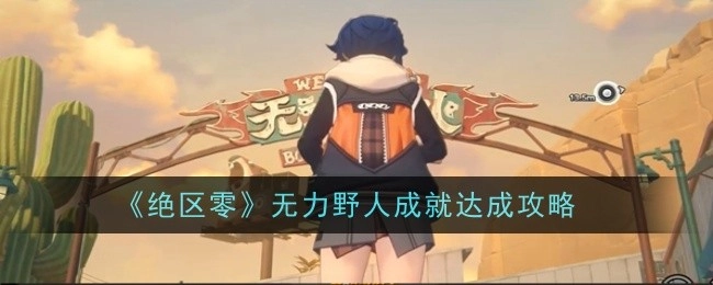 《绝区零》无力野人成就获取攻略