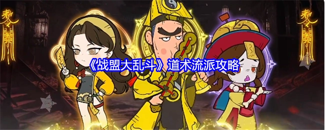 《战盟大乱斗》之道术流派攻略