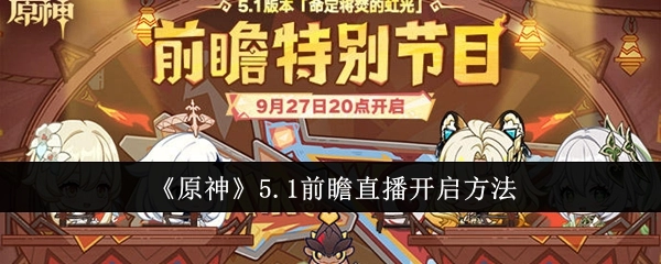 获取《原神》5.1前瞻直播开启方式的相关内容