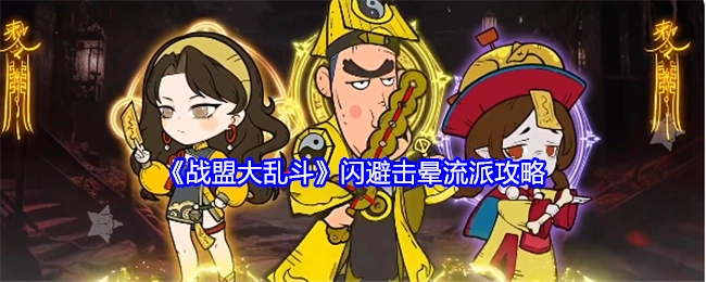 《战盟大乱斗》闪避击晕流派的详细攻略