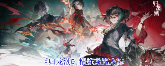 《归龙潮》里龙咒的精炼办法