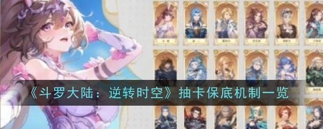《斗罗大陆：逆转时空》抽卡保底机制详细介绍