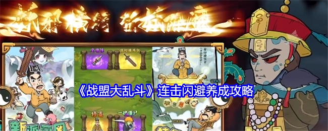 《战盟大乱斗》连击闪避养成秘籍