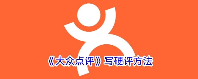 《大众点评》撰写硬评的方法