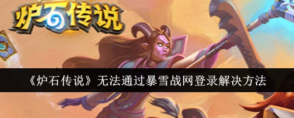 《炉石传说》无法经由暴雪战网登录的解决办法