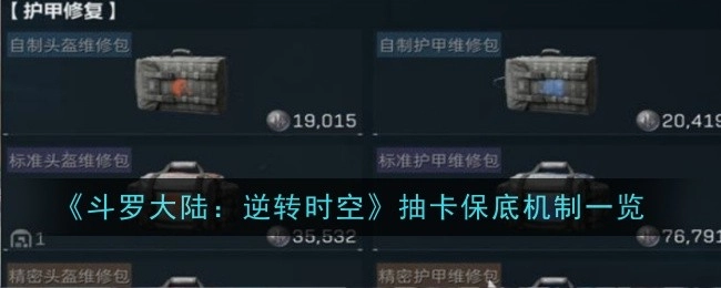 关于《三角洲行动》护甲维修包的使用说明