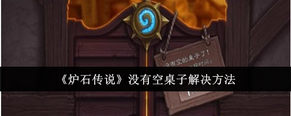 《炉石传说》不存在空桌子的解决办法