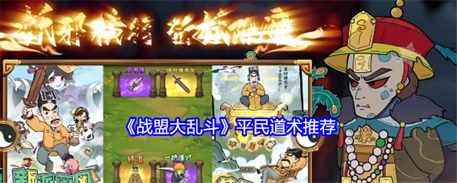 《战盟大乱斗》平民适用道术推荐