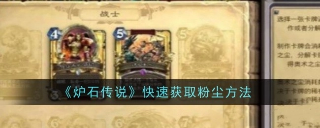 快速获取《炉石传说》粉尘的办法