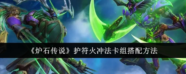 《炉石传说》护符火冲法卡组的搭配方式