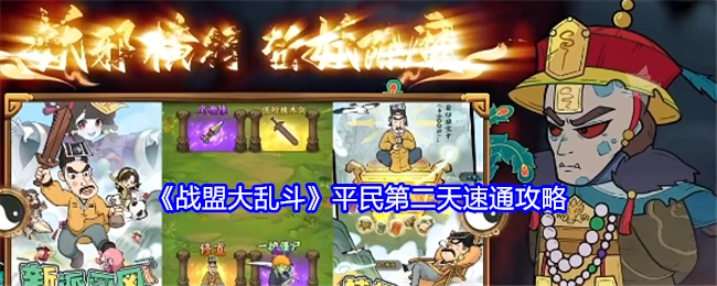 《战盟大乱斗》平民第二天快速通关攻略