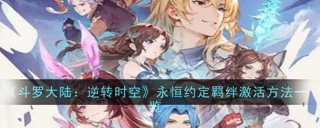 《斗罗大陆：逆转时空》永恒约定羁绊开启方式全解析