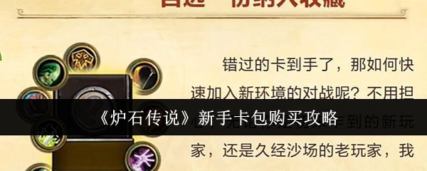新手购买《炉石传说》卡包的攻略