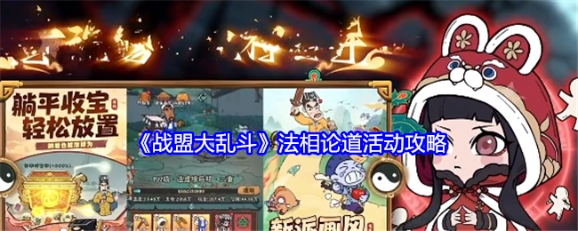 《战盟大乱斗》法相论道活动的详细攻略