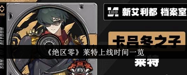 《绝区零》莱特上线时间全知道