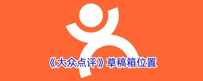 《大众点评》中草稿箱所在位置