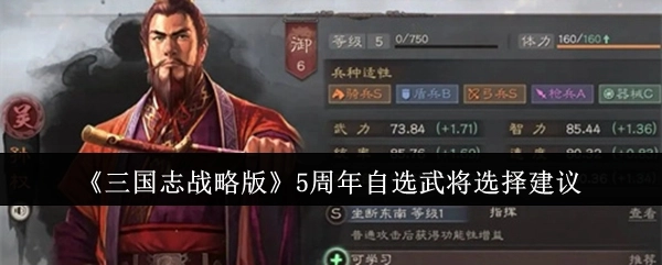 《三国志战略版》五周年自选武将挑选建议